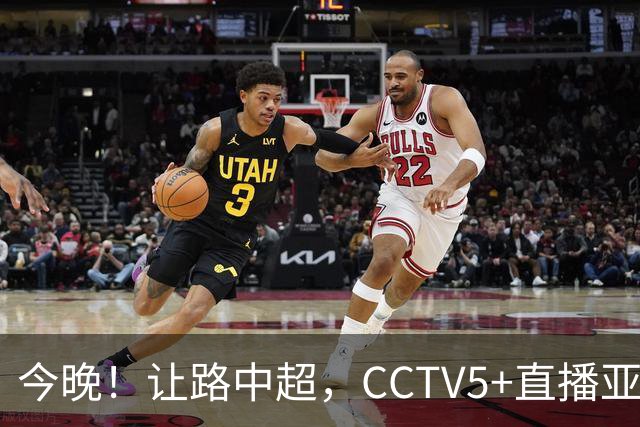 今晚！让路中超，CCTV5+直播亚运会中国男篮PK日本，郭士强迎利好，剑指冠军