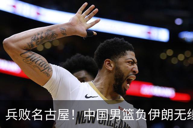 兵败名古屋！中国男篮负伊朗无缘亚运奖牌 庞峥麟空砍22分
