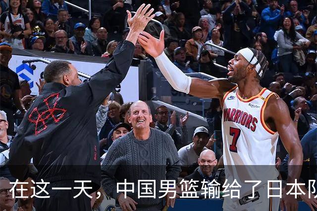 在这一天，中国男篮输给了日本队20分