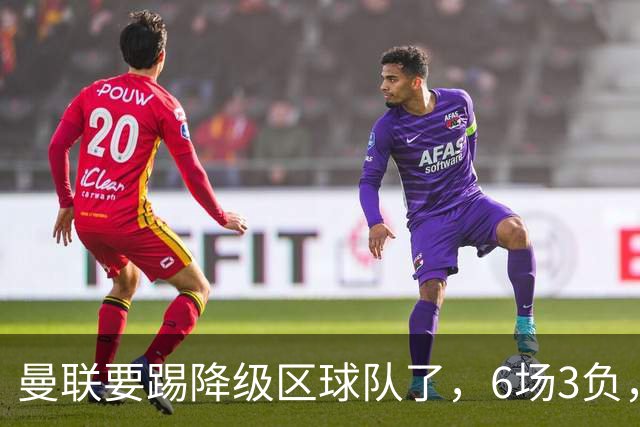 曼联要踢降级区球队了，6场3负，球迷嘘声一片，卡里克能止颓吗？