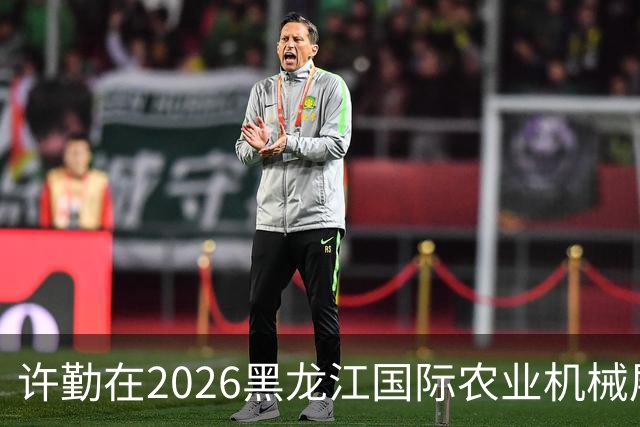许勤在2026黑龙江国际农业机械展览会上调研农机装备产业发展