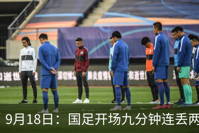 9月18日：国足开场九分钟连丢两球中场形同虚设：向前传球成功率暴跌至41%主帅当众承认