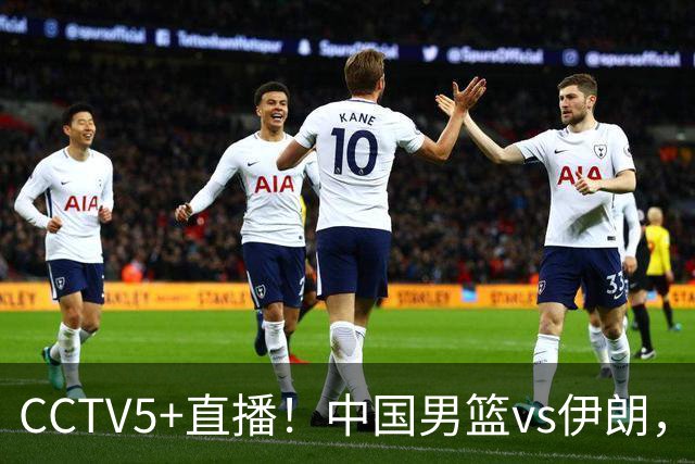CCTV5+直播！中国男篮vs伊朗，铜牌战也是尊严之战，郭士强需做几大调整
